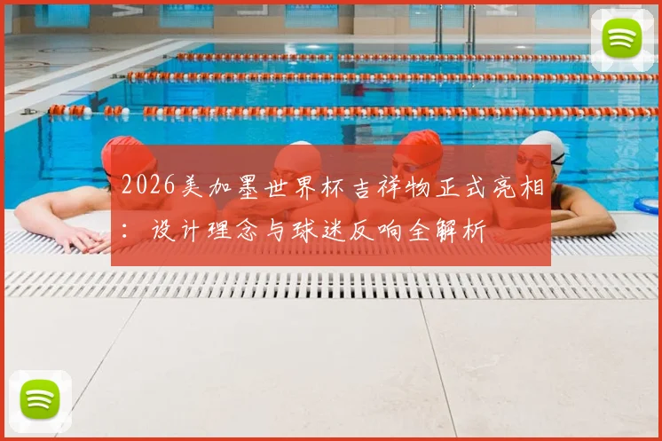 2026美加墨世界杯吉祥物正式亮相：设计理念与球迷反响全解析