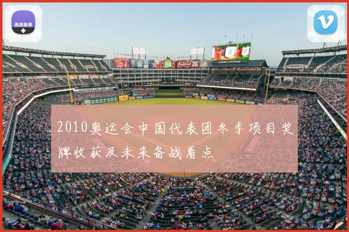 2010奥运会中国代表团冬季项目奖牌收获及未来备战看点