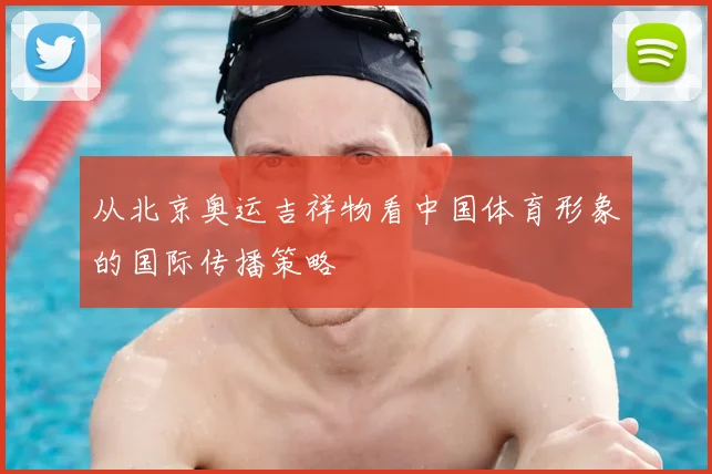 从北京奥运吉祥物看中国体育形象的国际传播策略