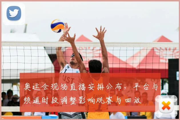 奥运会现场直播安排公布，平台与频道时段调整影响观赛与回放